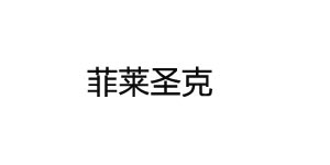 菲莱圣克
