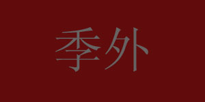 季外