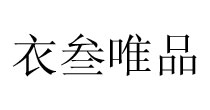 衣叁唯品