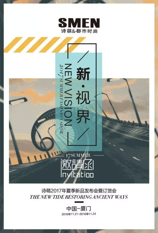诗萌2017年夏季新品发布会暨订货会邀请函