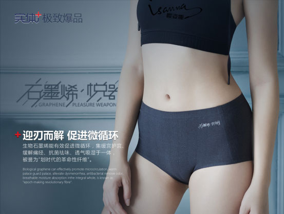 科技内裤 满满保护--石墨烯·悦器大受欢迎