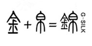 金+帛=锦