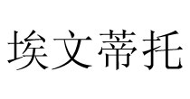 埃文蒂托