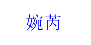 婉芮