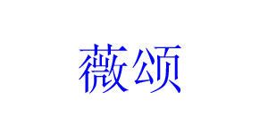 薇颂