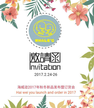 海威迩,2017秋冬新品,订货会