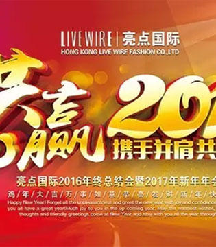 亮点国际,新春年会