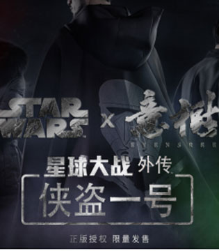 意树,跨界合作,《侠盗一号