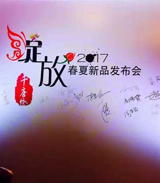 千唐绣,2017年春夏新品