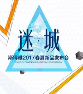 STAVA斯得雅,春夏新品发布会