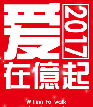 广亿,新春联欢会