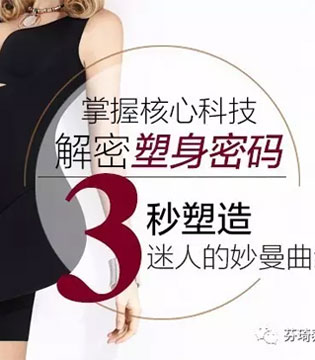 芬琦,塑形内衣
