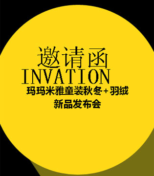 玛玛米雅,秋冬新品发布会