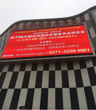 第十一届中国郑州国际孕婴童用品博览会,欧亚展览孕婴童展