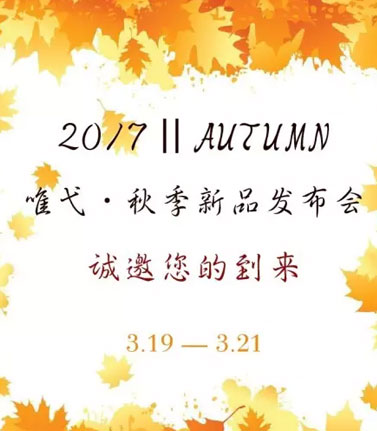 订货会,唯弋服饰,秋品