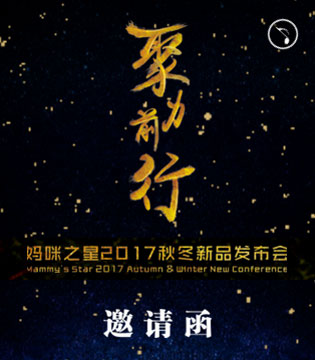 妈咪之星,发布会,秋冬新品