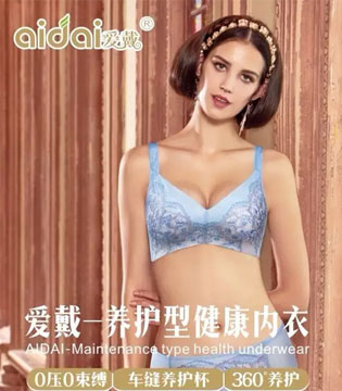 爱戴内衣,2017春夏新品系列