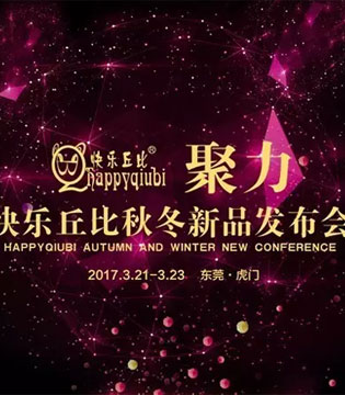 快乐丘比童装,2017秋冬发布会