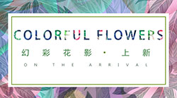 印花,幻彩花影,独特
