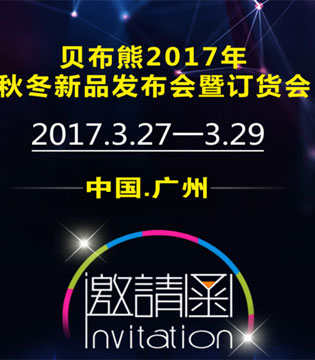 贝布熊,2017秋冬季新品