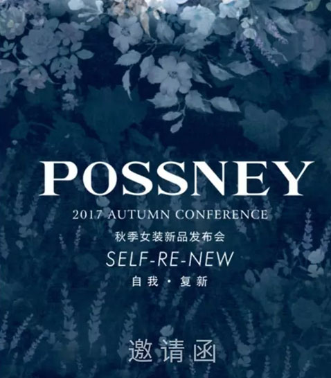 2017秋季,保时霓,发布会,厦门