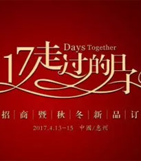 富绅,2017秋冬,订货会