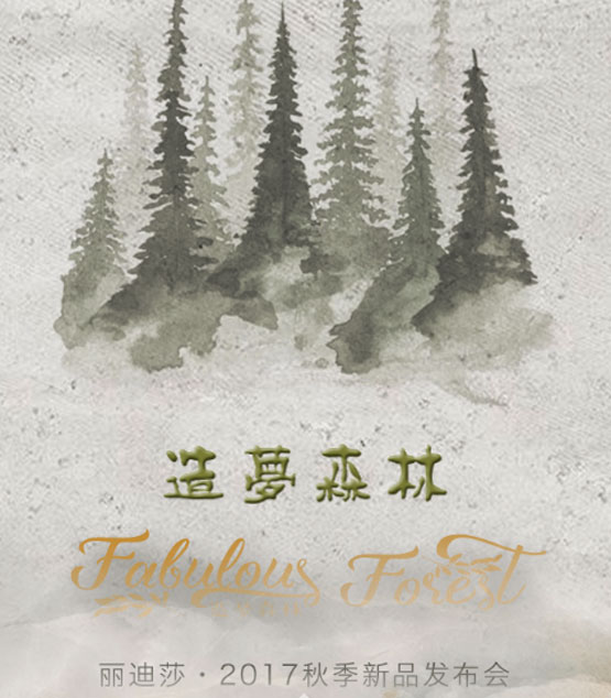 丽迪莎,2017秋季,发布会,广州