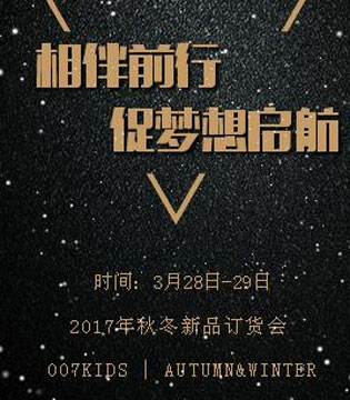 007Kids,2017秋冬订货会