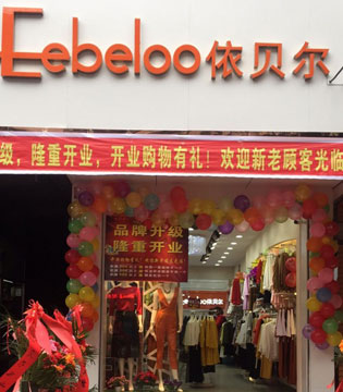 依贝尔,品牌形象升级,依贝尔玉林店