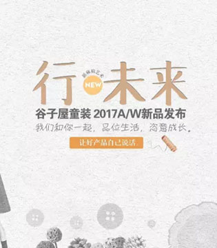 谷子屋,秋冬新品发布会,GUZIWU