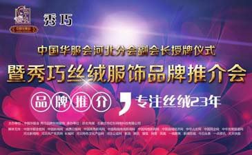 秀巧丝绒,品牌推介会,弹力丝绒