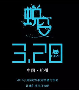 2017秋冬新品发布会,习大大