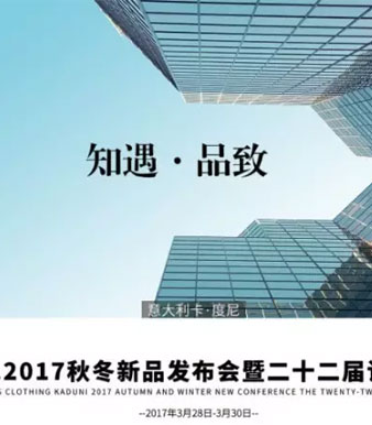 卡度尼,2017秋冬,发布会,绅士男装,广州