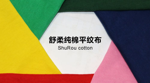 兴童研发,纯棉,平纹布