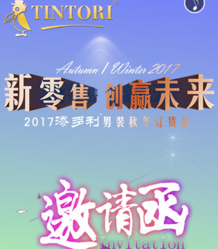 添多利,新零售,秋冬订货会