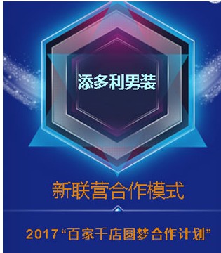 添多利,新联营合作招商会,东莞站