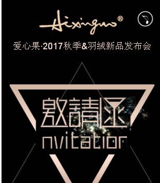 爱心果秋季新品,发布会
