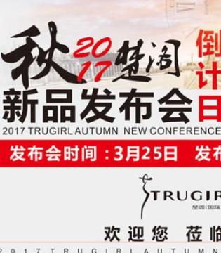 楚阁,TRUGIRL,秋季新品发布会