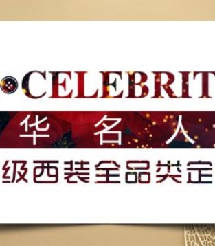 华名人,定制,西装