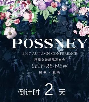POSSNEY,保时霓,新品发布会