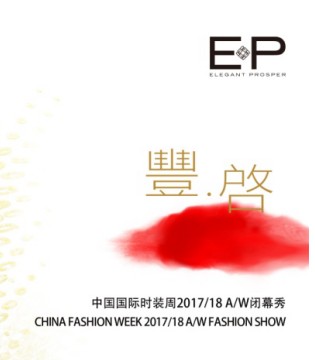 EP雅莹,中国国际时装周,秋冬系列发布