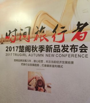 楚阁,TRUGIRL,秋季新品发布