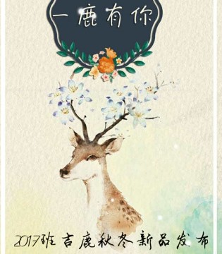 班吉鹿,订货会,秋冬新品