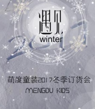萌度,2017冬季新品订货会