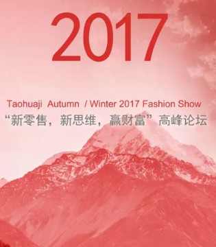 桃花季,秋冬新品,发布会