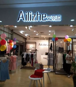 新店开业,艾丽哲