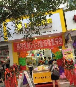 童装行业,隆重开业,1+2=3品