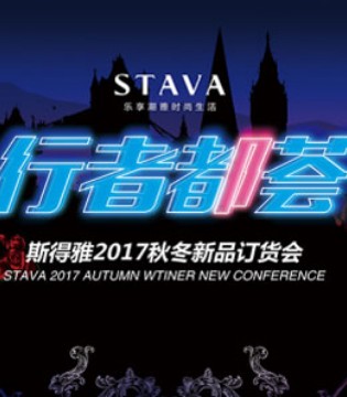 斯得雅,2017秋冬,行者都荟,订货会