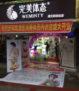 完美体态,湖南,开业