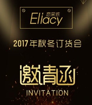 Elaine恋采依,秋冬订货会即将